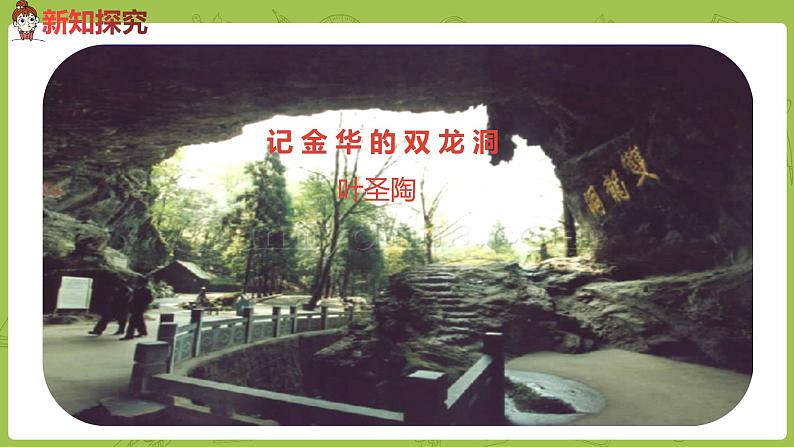 部编版四年级语文下册 第5单元第17课《记金华的双龙洞》（PPT课件）03