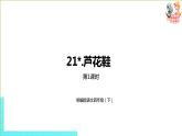 部编版四年级语文下册 第6单元第21课《芦花鞋》（PPT课件）