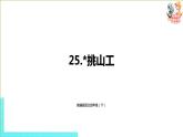 部编版四年级语文下册 第7单元第25课《挑山工》（PPT课件）