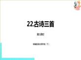 部编版四年级语文下册 第7单元第22课《古诗三首》（PPT课件）