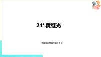 小学语文人教部编版四年级下册第七单元24* 黄继光一等奖ppt课件