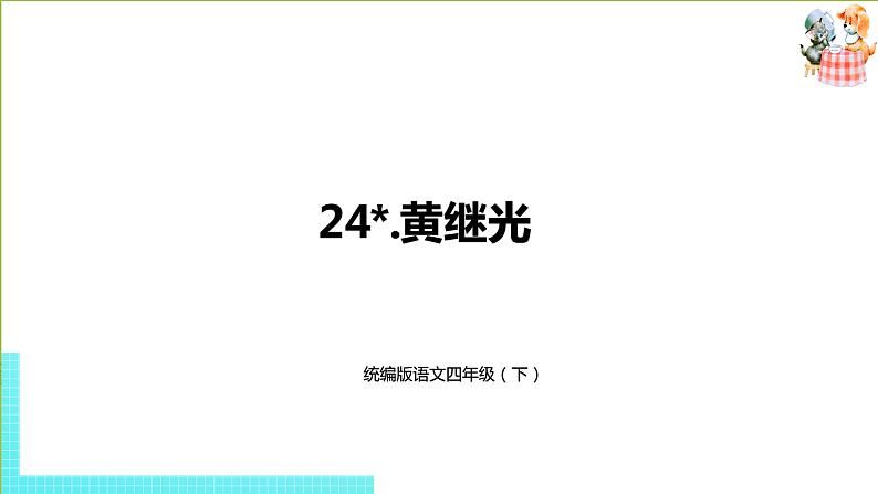 部编版四年级语文下册 第7单元第24课《黄继光》（PPT课件）01