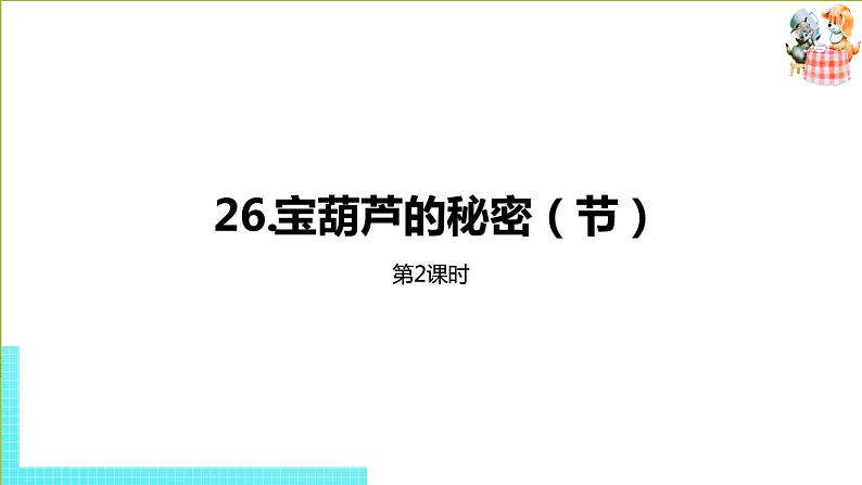 部编版四年级语文下册 第8单元第26课《宝葫芦的秘密（节选）》（PPT课件）01
