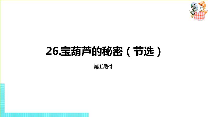 部编版四年级语文下册 第8单元第26课《宝葫芦的秘密（节选）》（PPT课件）01