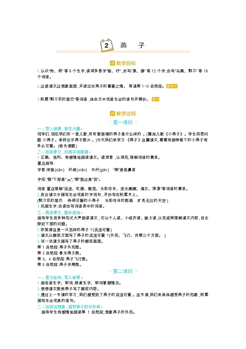 部编版三年级语文下册第一单元2.《燕子》教案第1页