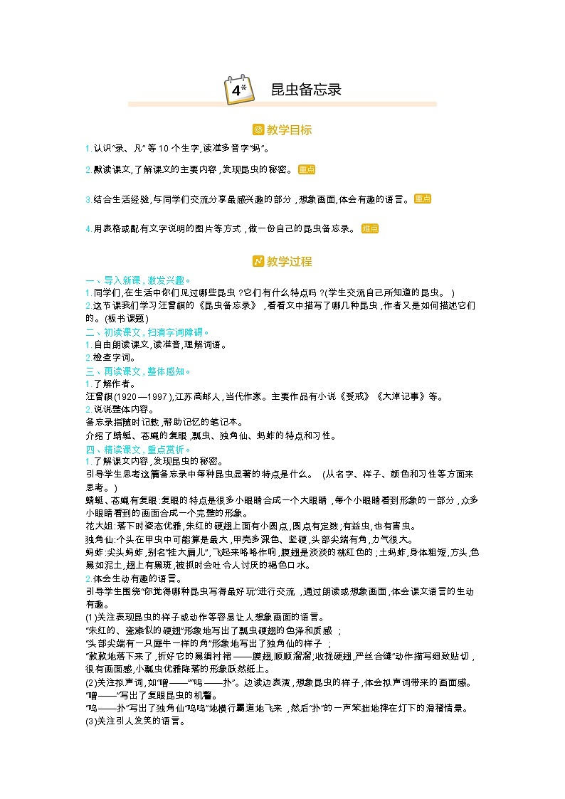 部编版三年级语文下册第一单元4.《昆虫备忘录》教案第1页