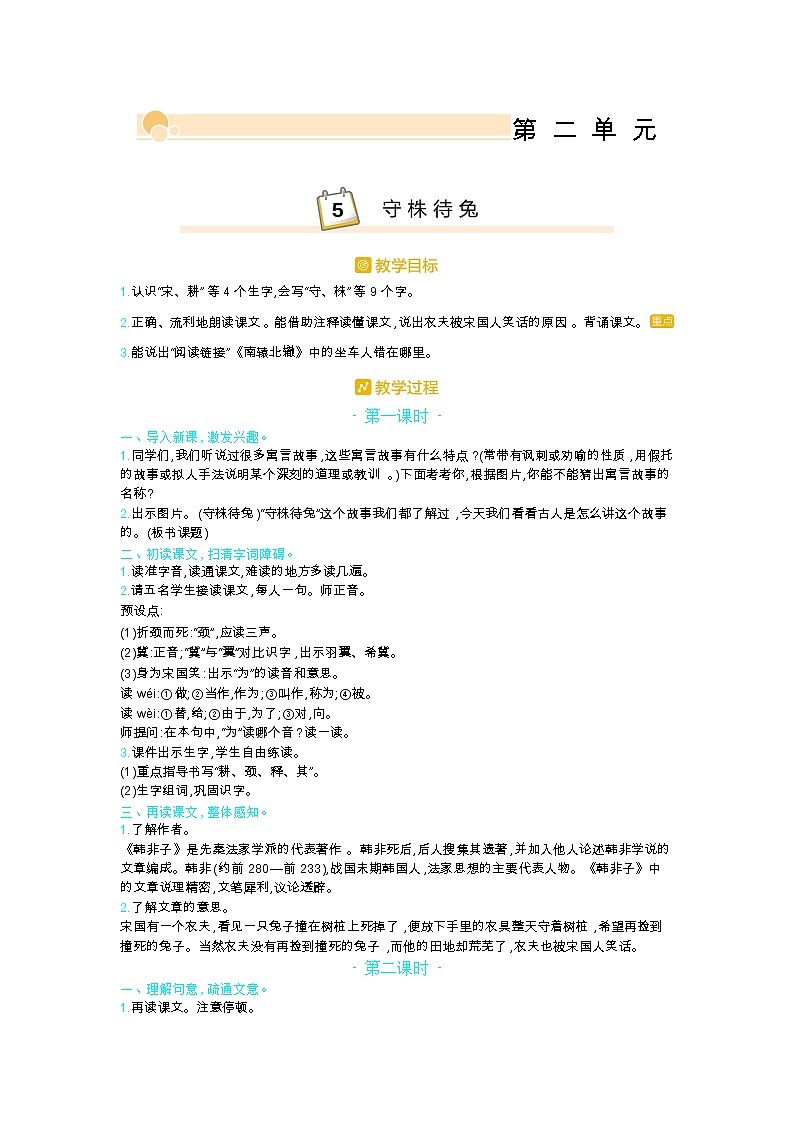 部编版三年级语文下册第二单元5.《守株待兔》教案第1页