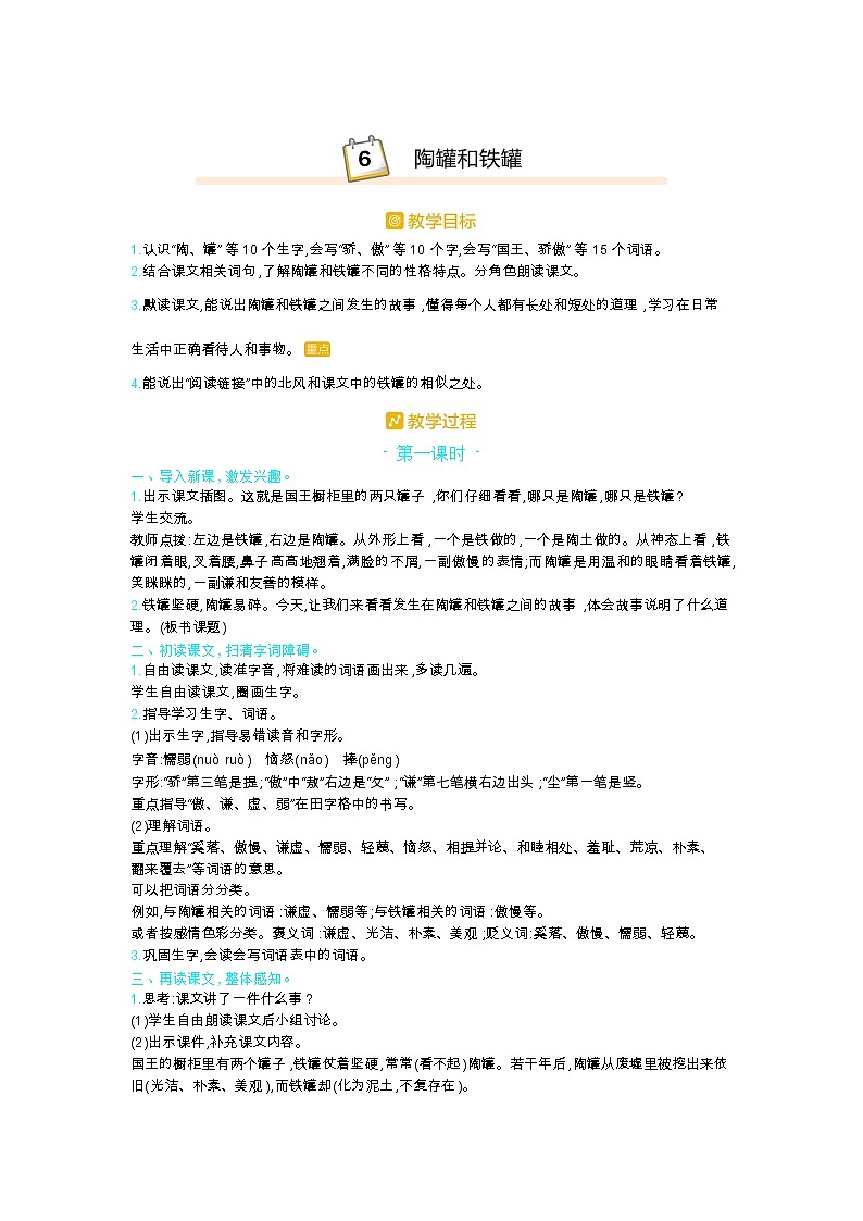 部编版三年级语文下册第二单元6.《陶罐与铁罐》教案第1页