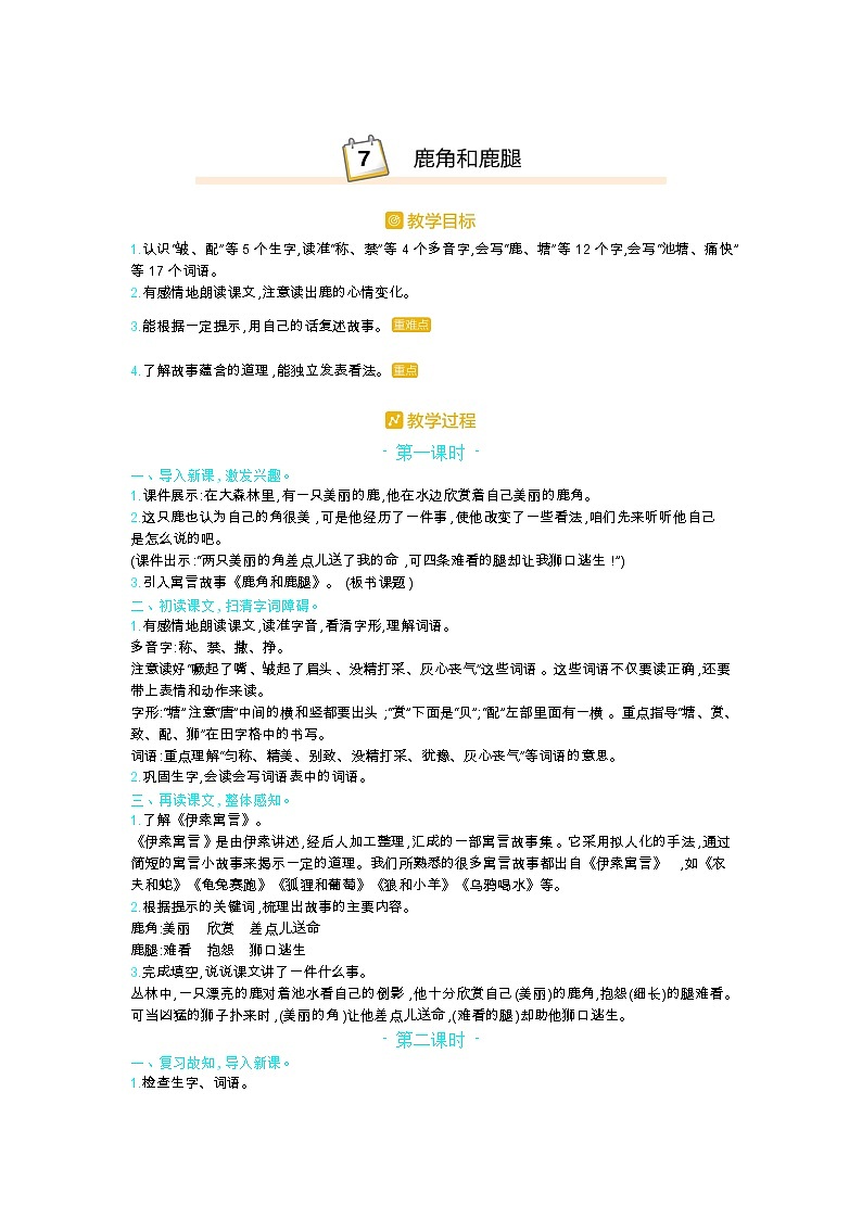 部编版三年级语文下册第二单元7.《鹿角和鹿腿》教案01