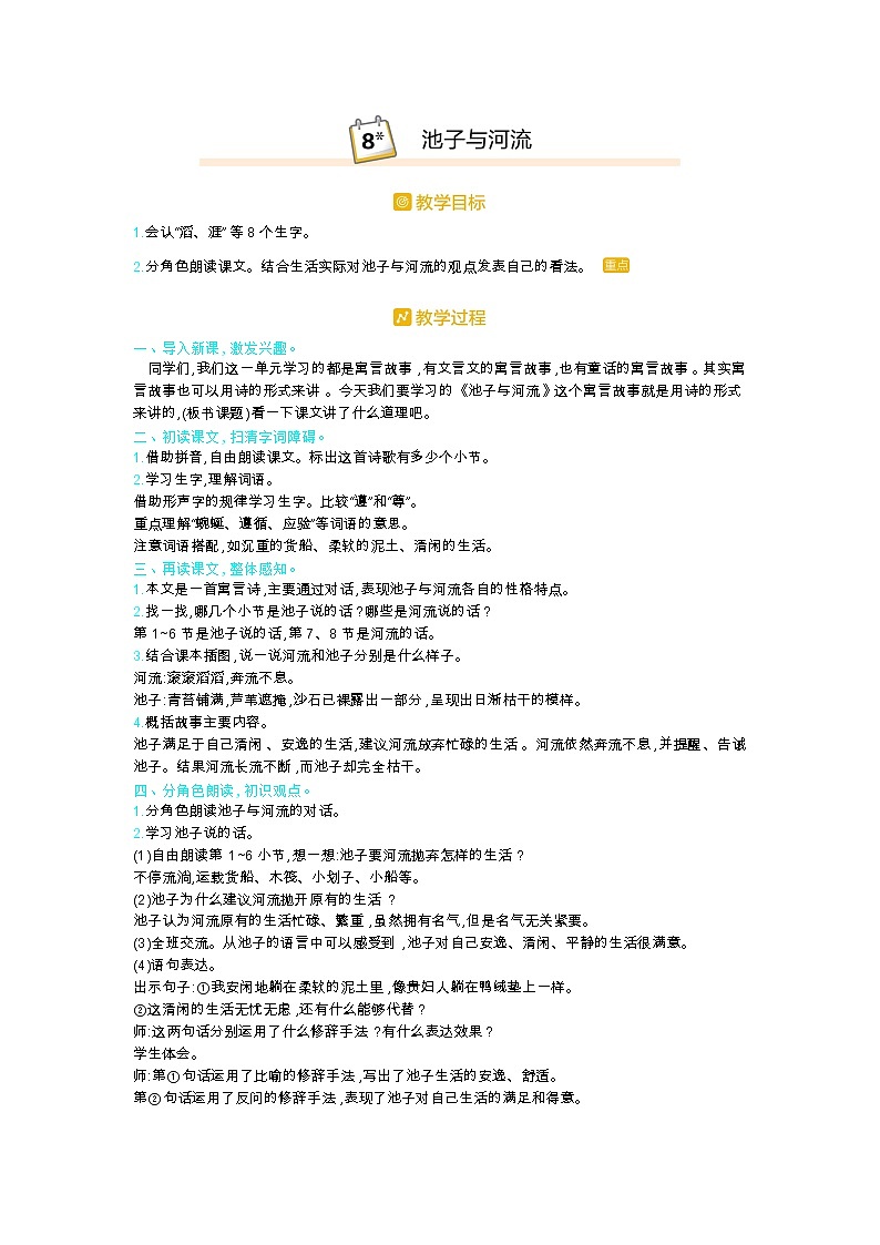 部编版三年级语文下册第二单元8.《池子与河流》教案第1页