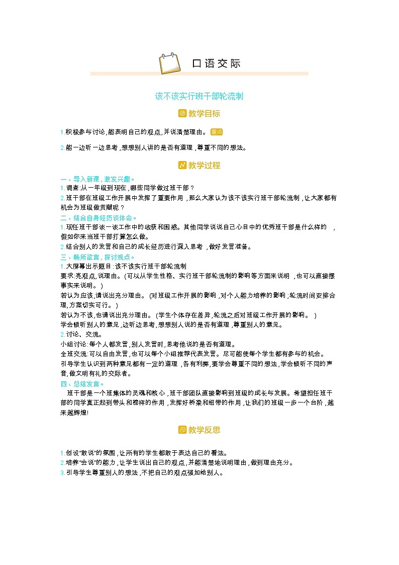 部编版三年级语文下册第二单元《口语交际：该不该实行班干部轮流制》教案第1页