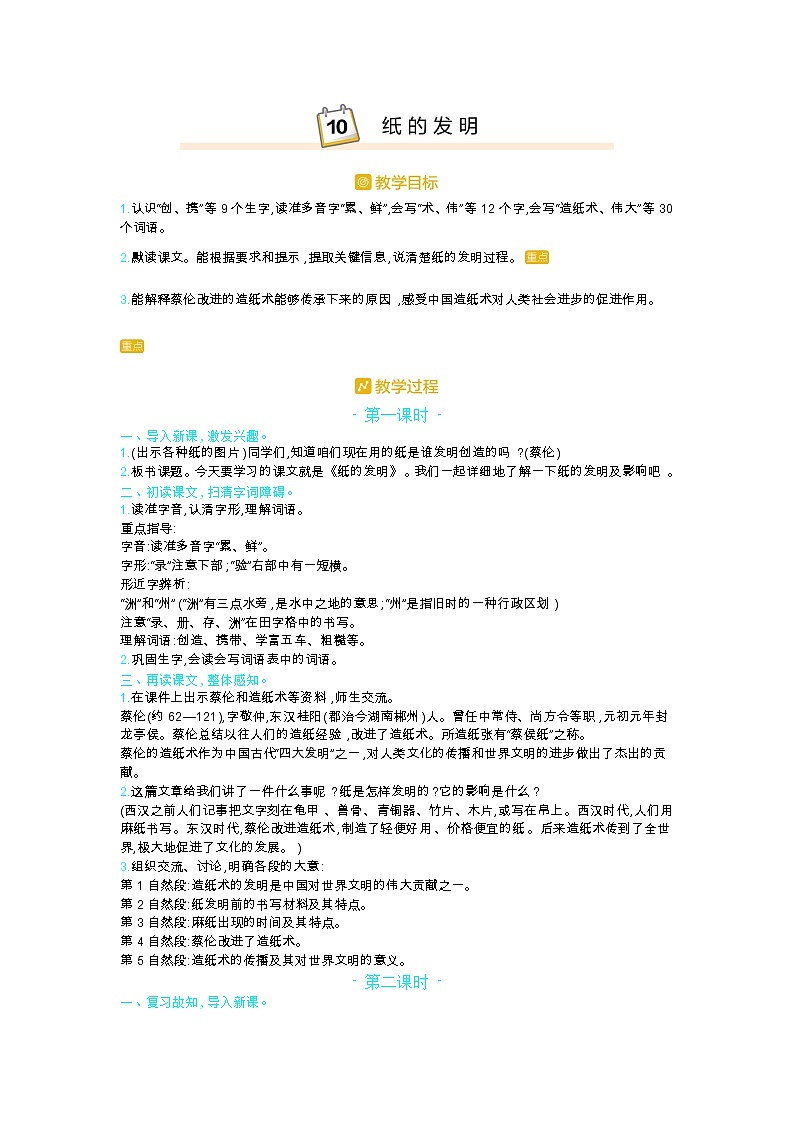 部编版三年级语文下册第三单元10.《纸的发明》教案第1页