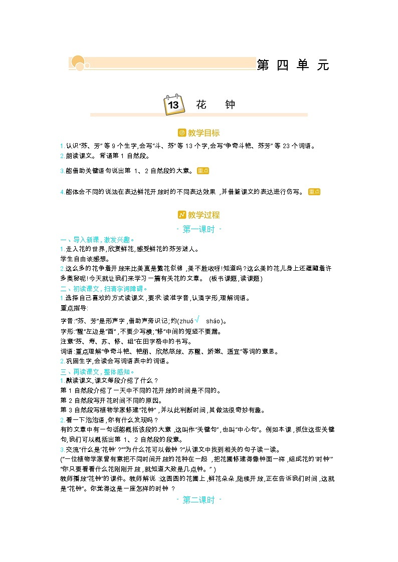 部编版三年级语文下册第四单元13.《花钟》教案01