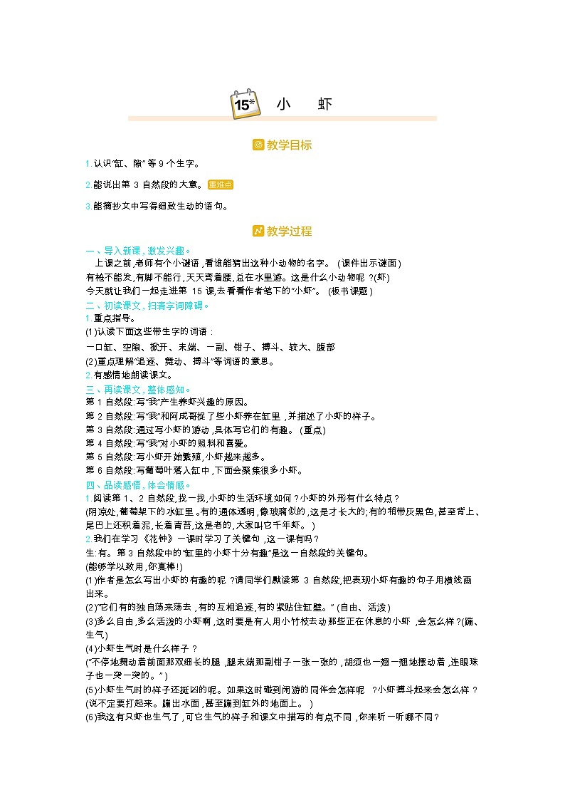 部编版三年级语文下册第四单元15.《小虾》教案第1页