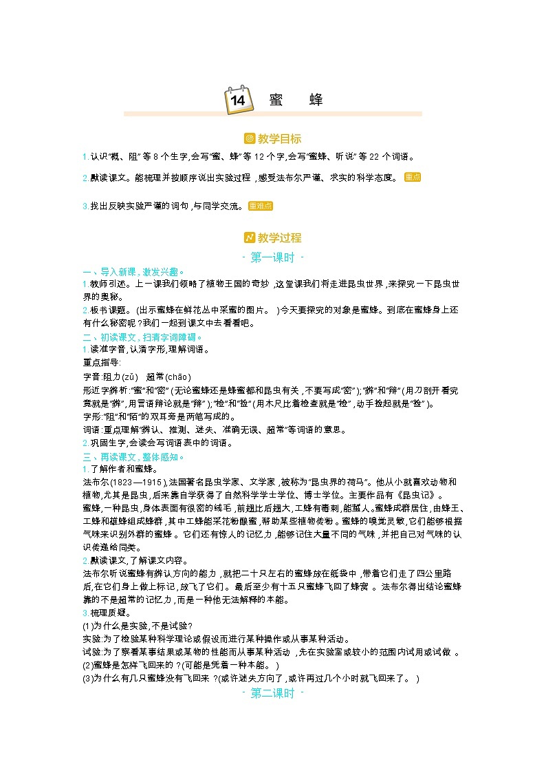 部编版三年级语文下册第四单元14.《蜜蜂》教案01