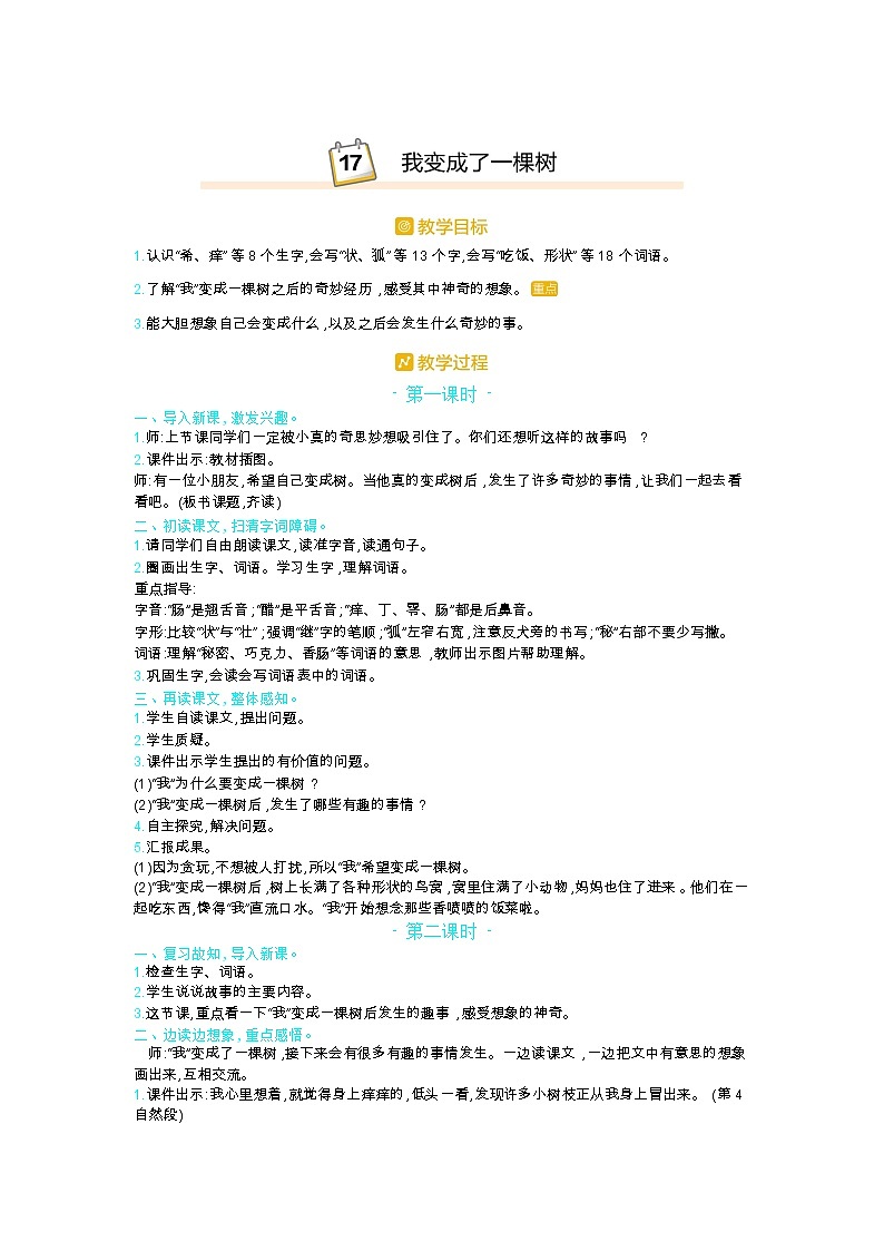 部编版三年级语文下册第五单元17.《我变成了一棵树》教案01