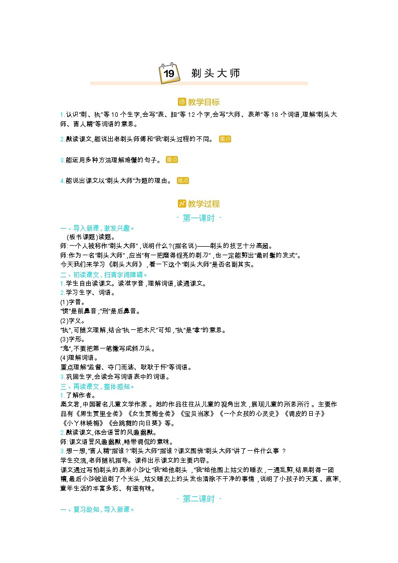 部编版三年级语文下册第六单元19.《剃头大师》教案01