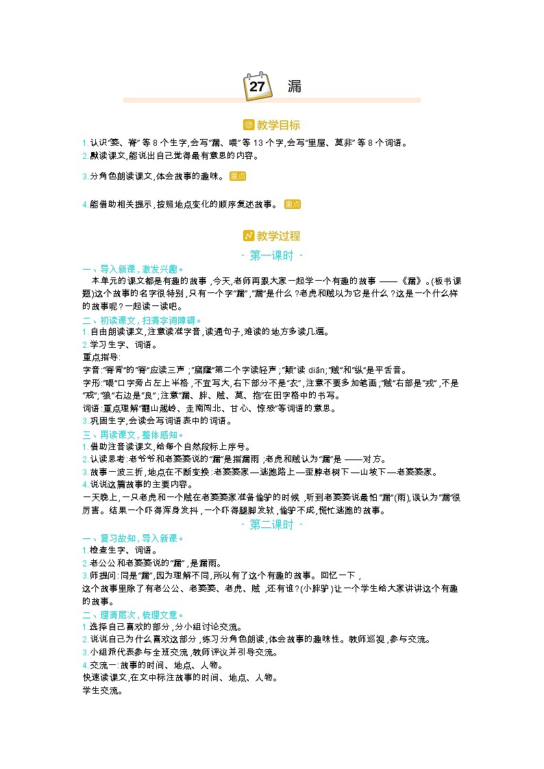 部编版三年级语文下册第八单元27.《漏》教案01