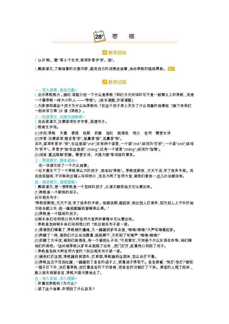 部编版三年级语文下册第八单元28.《枣核》教案01