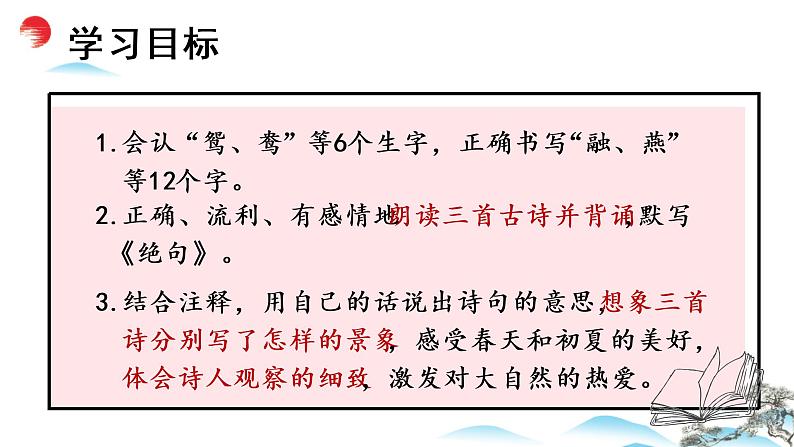 部编语文三下：1 古诗三首 精品PPT课件+音视频素材04