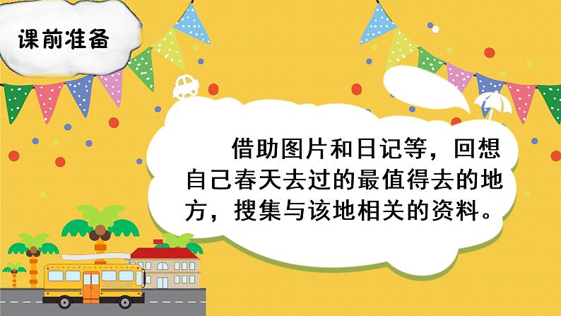 部编语文三下：口语交际  春游去哪儿玩 精品PPT课件第1页