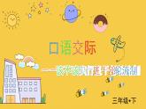 部編語文三下：口語交際  該不該實行班干部輪流制 精品PPT課件