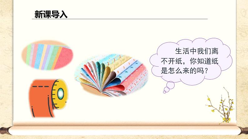 部编语文三下：10 纸的发明 精品PPT课件+音视频素材01