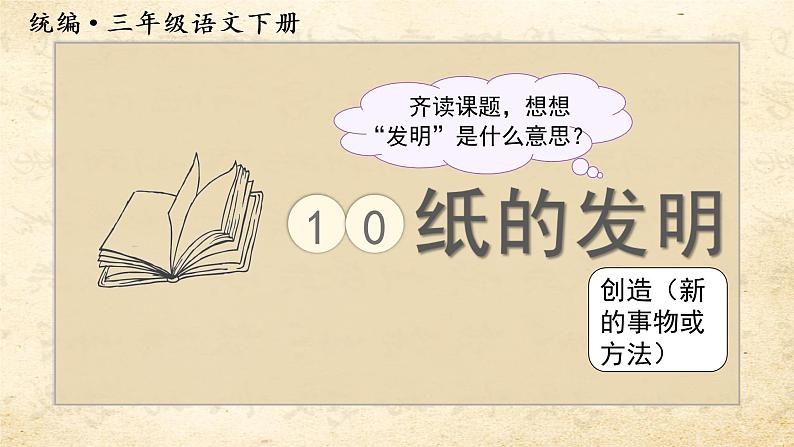 部编语文三下：10 纸的发明 精品PPT课件+音视频素材02