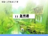 部编语文三下：11 赵州桥 精品PPT课件+音视频素材