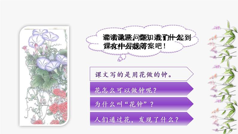 部编语文三下：13 花钟 精品PPT课件+音视频素材05