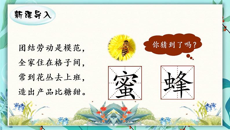 （教学课件）14.蜜蜂第1页