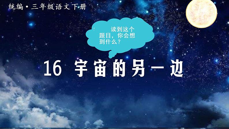 部编语文三下：16 宇宙的另一边 精品PPT课件+音视频素材03