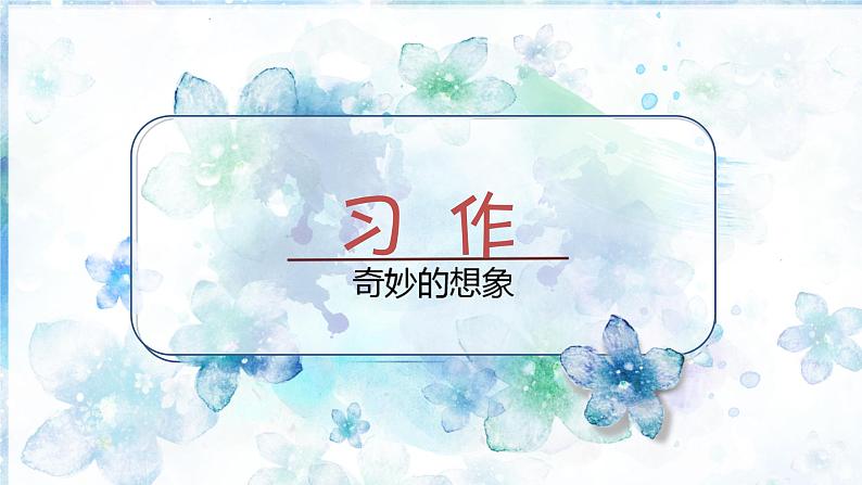 部编语文三下：习作五  奇妙的想象 精品PPT课件+习作例文01