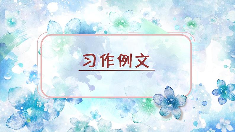 部编语文三下：习作五  奇妙的想象 精品PPT课件+习作例文01