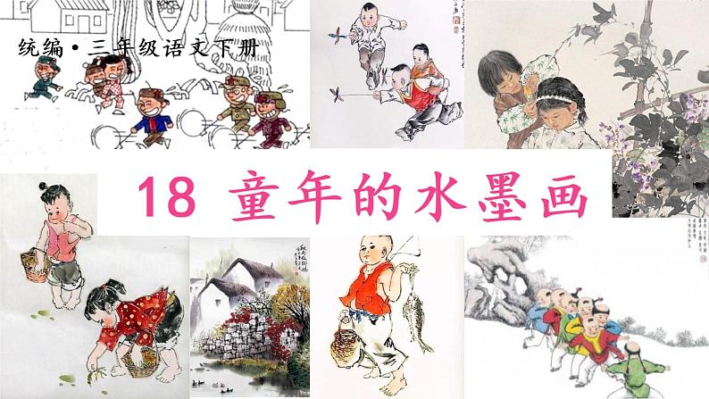 部编语文三下：18 童年的水墨画 精品PPT课件+音视频素材05