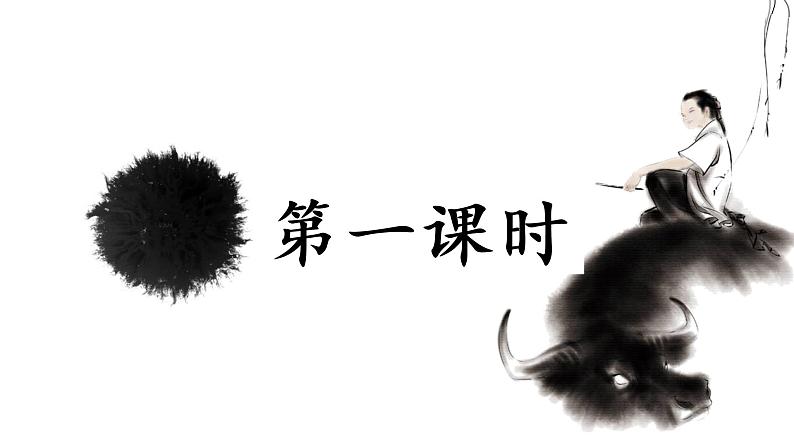 部编语文三下：18 童年的水墨画 精品PPT课件+音视频素材08