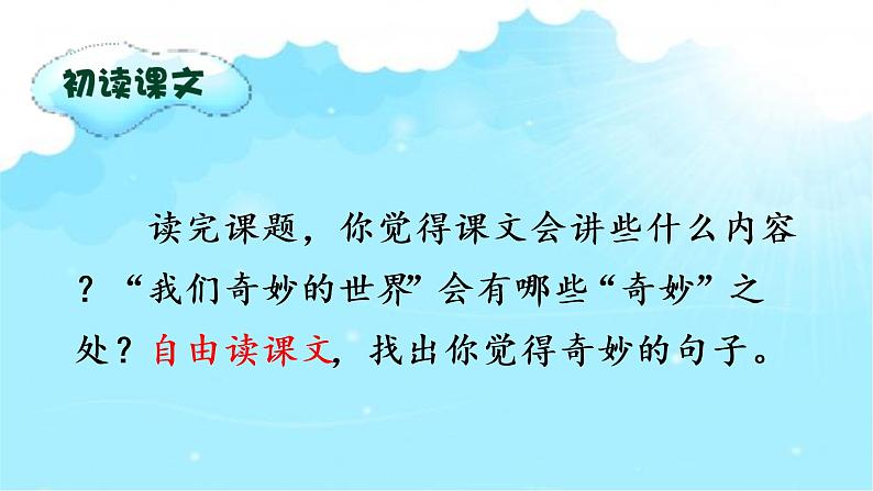 部编语文三下：22 我们奇妙的世界 精品PPT课件+音视频素材07