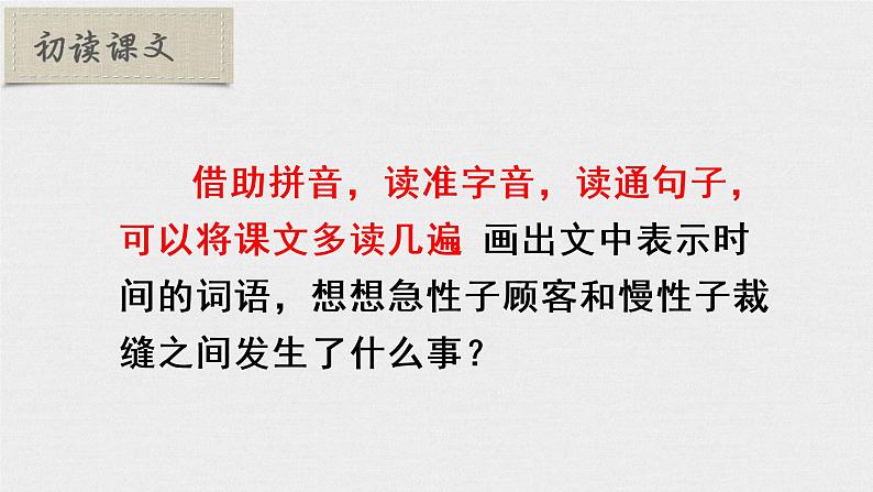 部编语文三下：25 慢性子裁缝和急性子顾客 精品PPT课件+音视频素材07