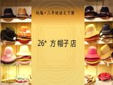 部编语文三下：26 方帽子店 精品PPT课件+音视频素材