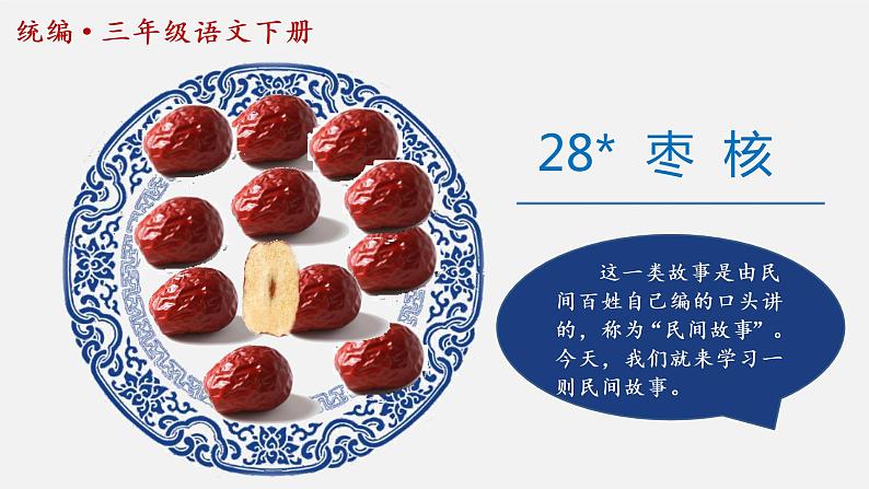 部编语文三下：28 枣核 精品PPT课件+音视频素材02