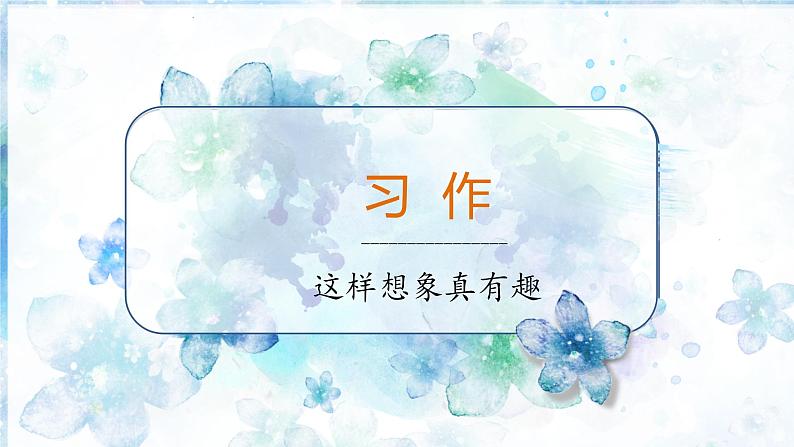部编语文三下：习作八  这样想象真有趣 精品PPT课件+习作例文01