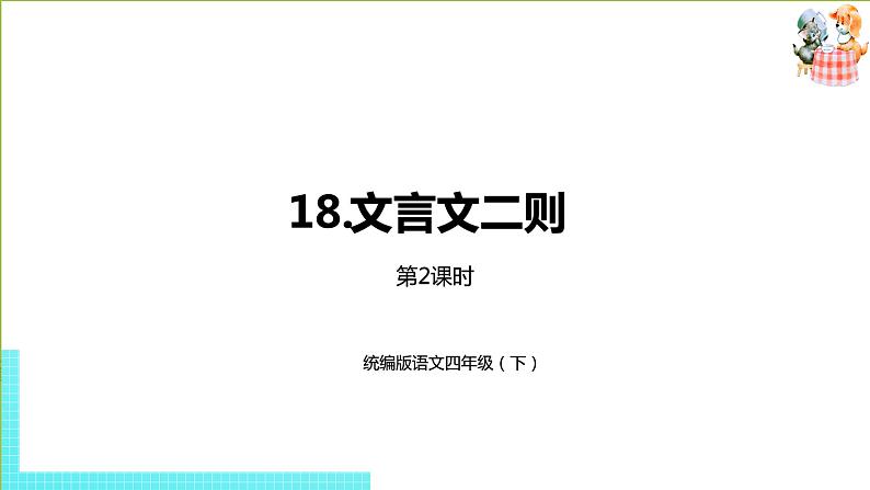 部编版四年级语文下册 第6单元第18课《文言文二则》（PPT课件）01