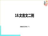 部编版四年级语文下册 第6单元第18课《文言文二则》（PPT课件）