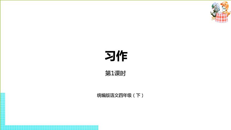 部编版四年级语文下册 第6单元习作（PPT课件）01