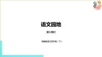 小学语文人教部编版四年级下册语文园地图片ppt课件