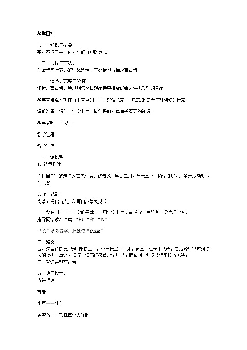 部编版二年级下册语文1《村居》教案01