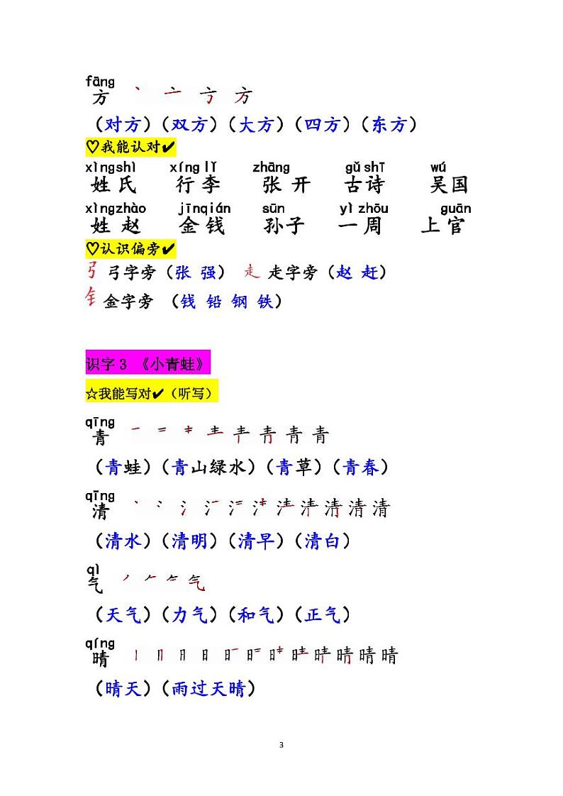 部编本语文一年级下册第一单元知识汇总 学案03