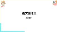 人教部编版三年级下册语文园地示范课ppt课件