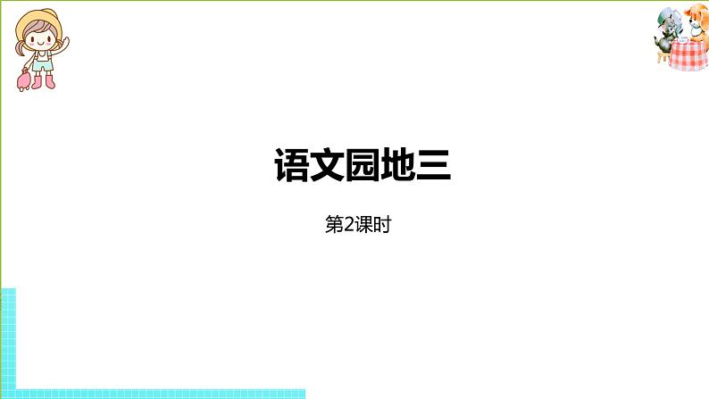 语文统编三（下）第3单元《语文园地》课时2第1页