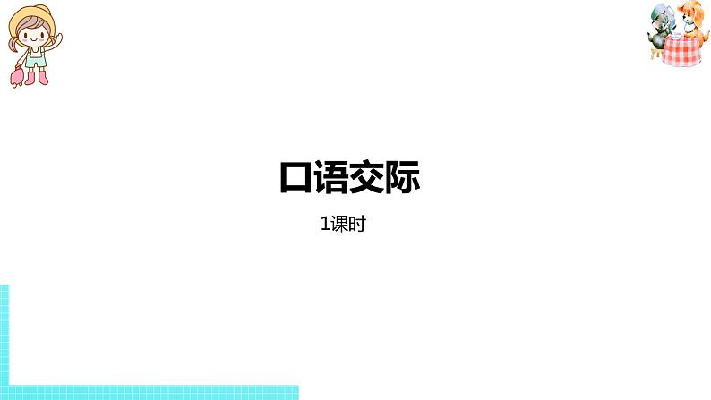 部编版三年级语文下册 第1单元 口语交际：春游去哪儿玩（PPT课件）01